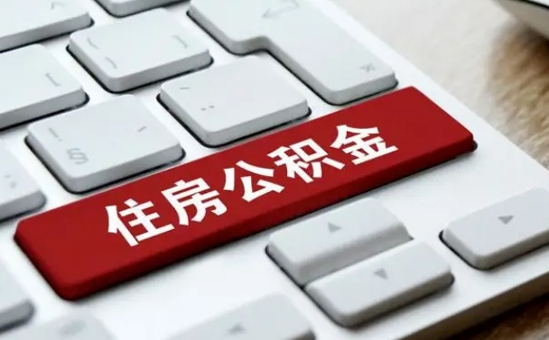 赵县缺钱怎么把公积金提取出来（急用钱怎么提取公积金）